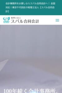 法人・個人のパートナーとして寄り添う「税理士法人スバル合同会計」